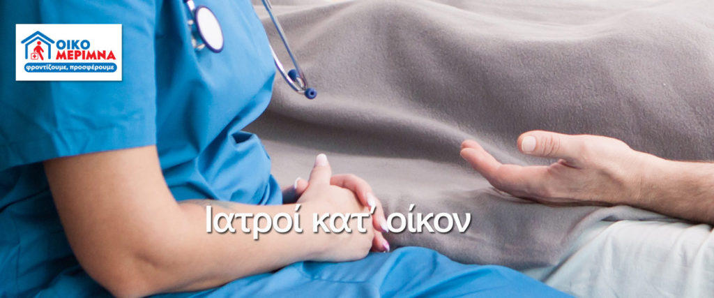 Ιατροί κατ'οίκον