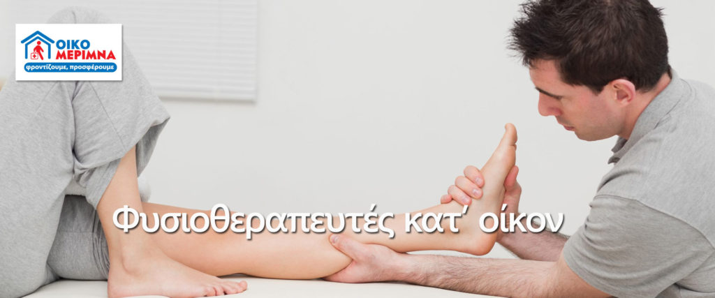 κατ' οίκον φυσιοθεραπεία